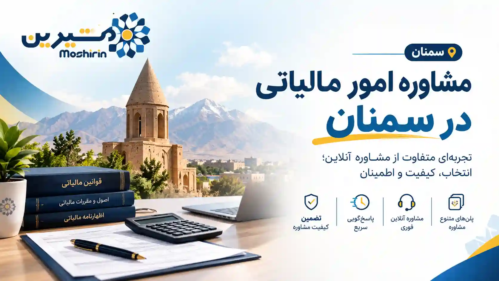 مشاوره امور مالیاتی در سمنان
